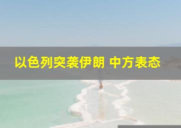 以色列突袭伊朗 中方表态